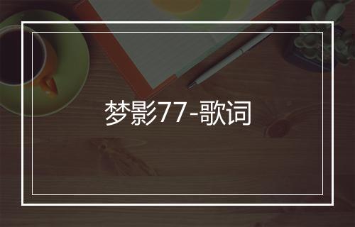 梦影77-歌词