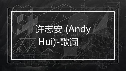 许志安 (Andy Hui)-歌词