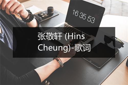 张敬轩 (Hins Cheung)-歌词