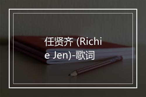 任贤齐 (Richie Jen)-歌词