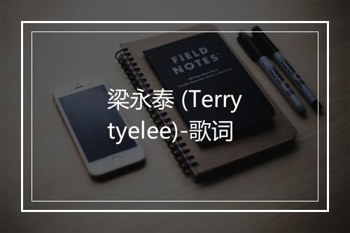 梁永泰 (Terrytyelee)-歌词