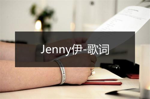 Jenny伊-歌词