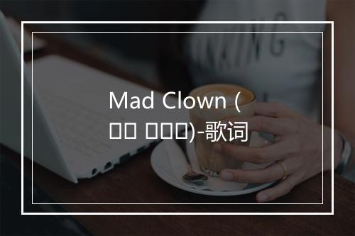 Mad Clown (매드 클라운)-歌词