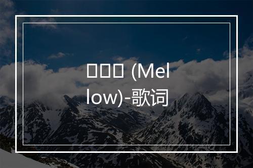 멜로우 (Mellow)-歌词