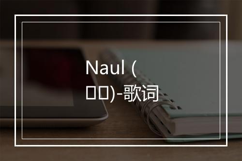 Naul (나얼)-歌词