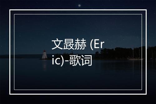 文晸赫 (Eric)-歌词