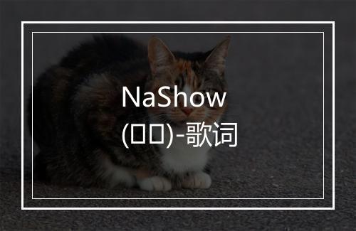 NaShow (나쑈)-歌词