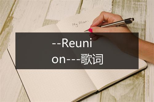 --Reunion---歌词