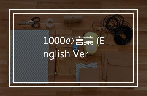 1000の言葉 (English Ver