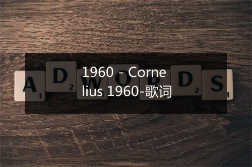 1960 - Cornelius 1960-歌词