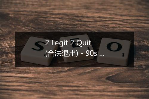 2 Legit 2 Quit (合法退出) - 90s Classics-歌词