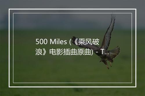 500 Miles (《乘风破浪》电影插曲原曲) - The Journeymen-歌词