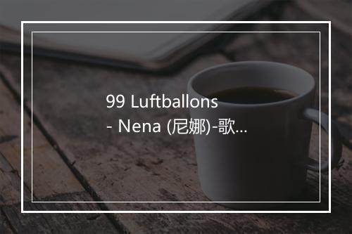 99 Luftballons - Nena (尼娜)-歌词_1