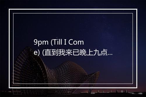 9pm (Till I Come) (直到我来已晚上九点) - The FloorFillers-歌词