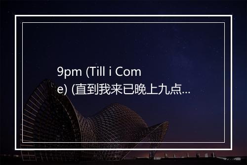 9pm (Till i Come) (直到我来已晚上九点) - The Hit Nation-歌词