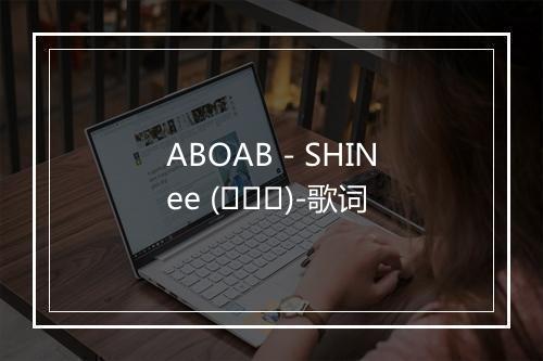 ABOAB - SHINee (샤이니)-歌词