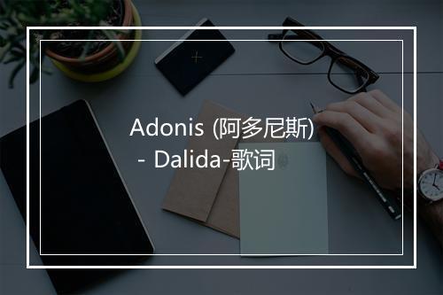 Adonis (阿多尼斯) - Dalida-歌词