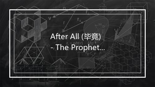 After All (毕竟) - The Prophets-歌词