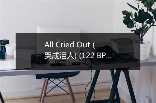 All Cried Out (哭成泪人) (122 BPM) - Fitness Hits-歌词_6