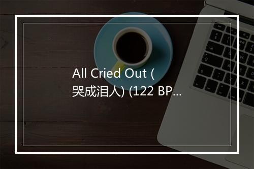 All Cried Out (哭成泪人) (122 BPM) - Fitness Hits-歌词_7