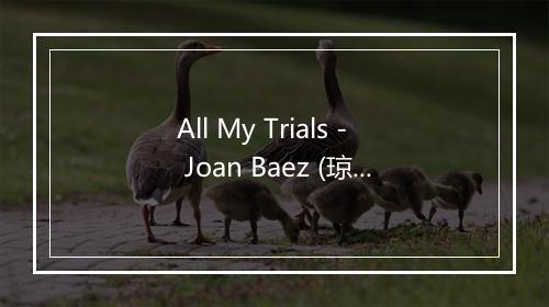 All My Trials - Joan Baez (琼·贝兹)-歌词