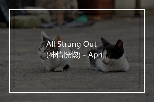 All Strung Out (神情恍惚) - April Stevens-歌词