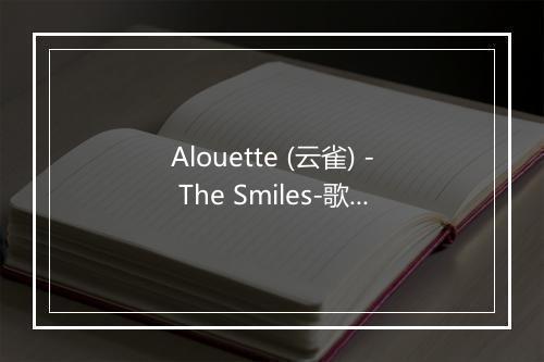 Alouette (云雀) - The Smiles-歌词