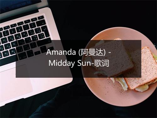 Amanda (阿曼达) - Midday Sun-歌词