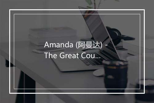 Amanda (阿曼达) - The Great Country Crew-歌词