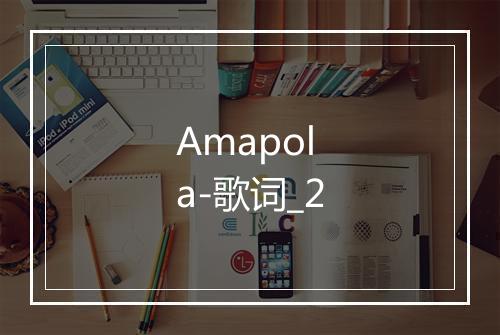 Amapola-歌词_2