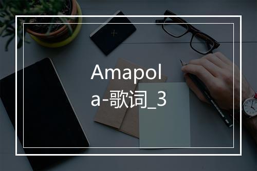 Amapola-歌词_3