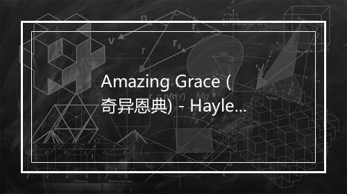 Amazing Grace (奇异恩典) - Hayley Westenra (海莉·薇思特拉)-歌词