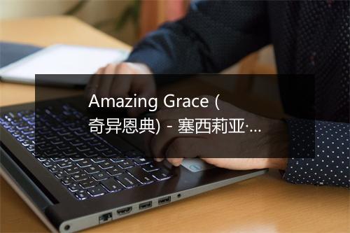 Amazing Grace (奇异恩典) - 塞西莉亚·芭托莉-歌词