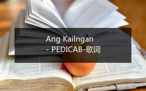 Ang Kailngan - PEDICAB-歌词