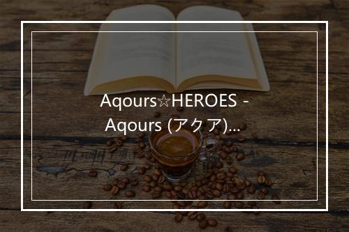 Aqours☆HEROES - Aqours (アクア)-歌词