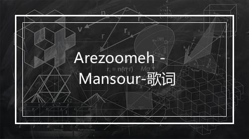 Arezoomeh - Mansour-歌词