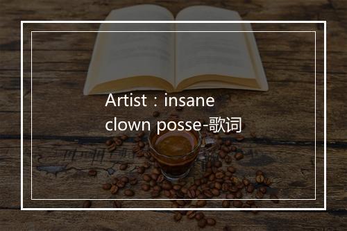 Artist：insane clown posse-歌词