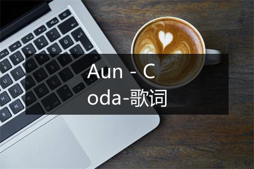 Aun - Coda-歌词