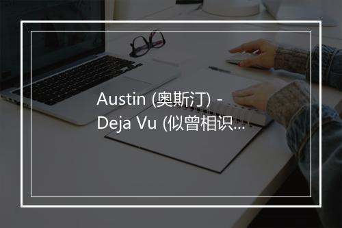 Austin (奥斯汀) - Deja Vu (似曾相识)-歌词