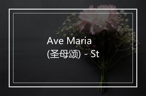 Ave Maria (圣母颂) - St