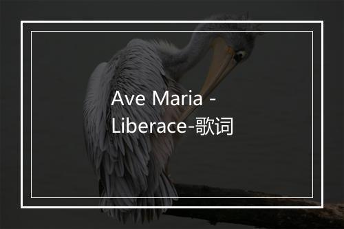 Ave Maria - Liberace-歌词