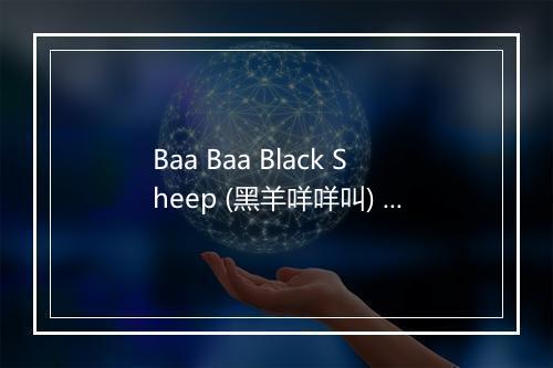 Baa Baa Black Sheep (黑羊咩咩叫) - The Kiboomers (婴儿音乐)-歌词