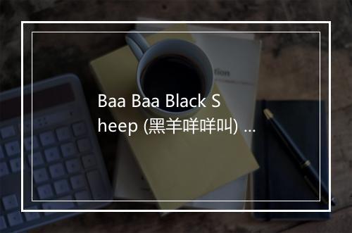 Baa Baa Black Sheep (黑羊咩咩叫) - The Kiboomers (婴儿音乐)-歌词_1