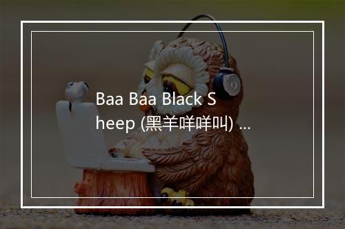 Baa Baa Black Sheep (黑羊咩咩叫) - The Kiboomers (婴儿音乐)-歌词_3