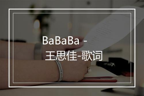 BaBaBa - 王思佳-歌词