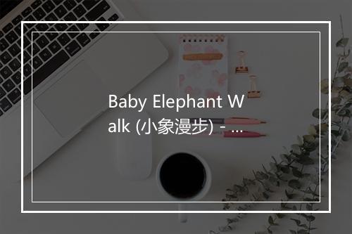 Baby Elephant Walk (小象漫步) - Juice Music-歌词