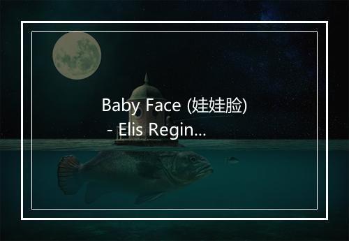 Baby Face (娃娃脸) - Elis Regina-歌词