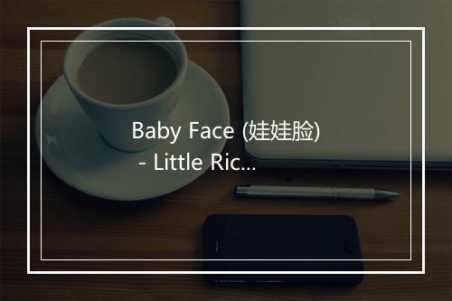 Baby Face (娃娃脸) - Little Richard-歌词