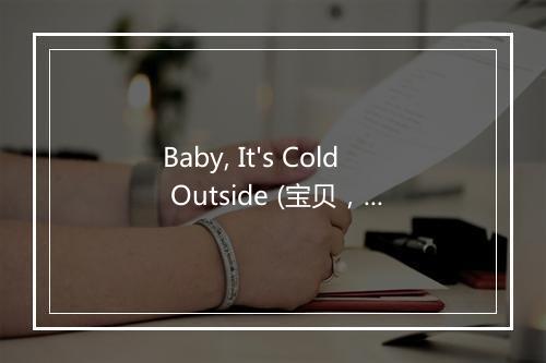 Baby, It's Cold Outside (宝贝，现在外面很冷) - Dean Martin (迪安·马丁)-歌词