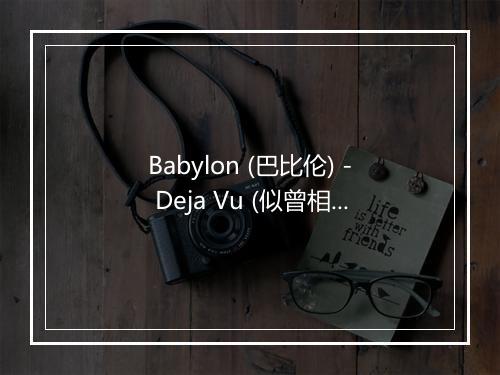 Babylon (巴比伦) - Deja Vu (似曾相识)-歌词